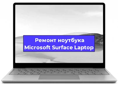 Чистка от пыли и замена термопасты на ноутбуке Microsoft Surface Laptop в Челябинске